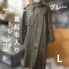 サンヨーレディースコートL裏起毛付きのサムネイル