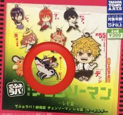 チェンソーマンレゼ篇　カプセルトイ　でふぉラバ　チェンソーマン&ビーム