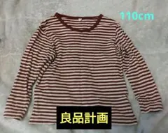110cm　良品計画 ストライプ 長袖カットソー