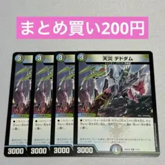 天災 デドダム 4枚 ④