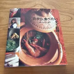 だから、食べたいタイ料理/料理本 レシピ本 タイ料理 氏家アマラー昭子