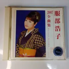 服部浩子 2007 全曲集 CD