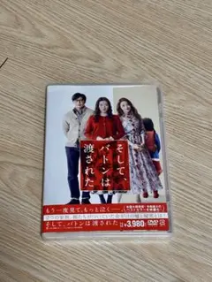 そして、バトンは渡された DVD