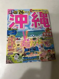 るるぶ沖縄'26超ちいサイズ