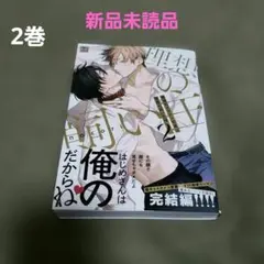 職場のイケメン営業は理想の飼い主様　2巻 　nocori 新品未読品