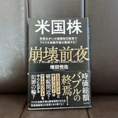 米国株崩壊前夜