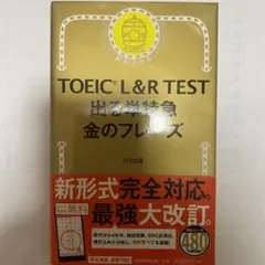 TOEIC L&R TEST 出る順特急 金のフレーズ