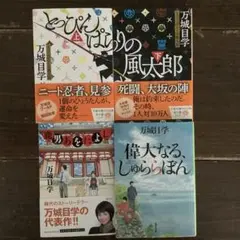 万城目学 作品集 4冊セット