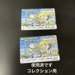 世界コスプレサミット2026 ドニチエコきっぷ 使用済み 2枚セット