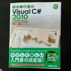 作って覚えるVisual(ヴィジュアル) C# 2010 Express入門/…