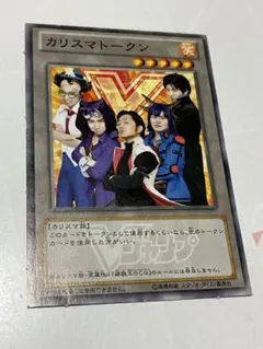 【遊戯王OCG】カリスマトークン