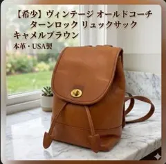希少色 オールドコーチ リュック バックパック ターンロック グラブタンレザー COACH ターンロック オールドコーチ リュック グラブタンレザー