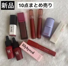 【新品 残9割】 韓国コスメ リップ10点まとめ売り　ティント リップまとめ売りのサムネイル
