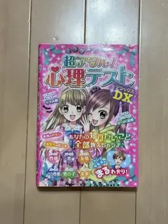 ミラクルハッピー超アタル!心理テストDX(デラックス)