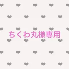 ちくわ丸様専用
