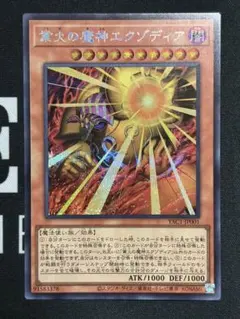 遊戯王 業火の魔神エグゾディア シークレットレア