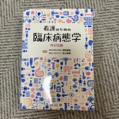 看護のための臨床病態学