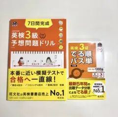 でる順パス単英検3級 /7日間完成英検3級予想問題ドリル 2冊セット