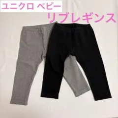 ユニクロベビー　リブレギンス90 UNIQLOベビー　リブレギンス90