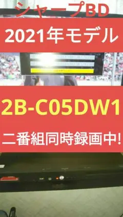 21年製2B-C05DW1/二番組同録/4k再生可/新リモ/実動美品で即使用可能のサムネイル