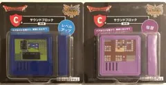 ドラゴンクエストふくびき所スペシャル　C賞 サウンドブロック全2種