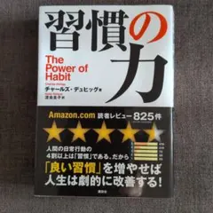 習慣の力 The Power of Habit