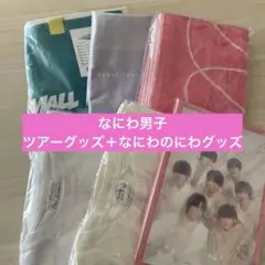 なにわ男子 ツアーグッズ Tシャツ タオル トートバッグ パンフレットのサムネイル