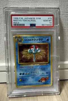 世界334枚 PSA10 カスミのドククラゲ 旧裏ホロ 1998 73 35 - メルカリ
