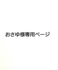 おさゆ様専用ページ