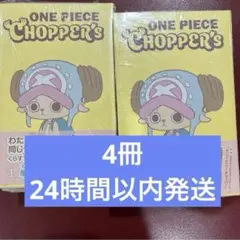 【新品】ONE PIECE CHOPPER'S 単行本　4冊セット