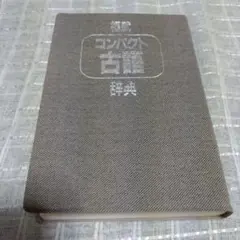 福武コンパクト古語辞典　1990年　福武書店発行のサムネイル