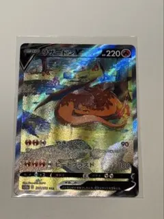 リザードンV SAR S12a VSTARユニバース 211/172