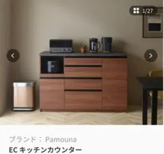 【美品】パモウナ キッチンカウンター 140cm ウォールナットのサムネイル