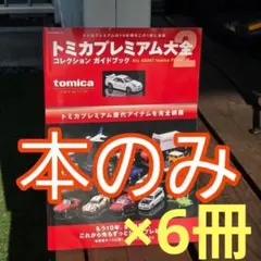 トミカプレミアム 大全 2 NISMO R34 GT-R 2冊セット - メルカリ