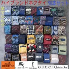 ハイブランドネクタイ 50本セット 全てシルク エルメス バーバリー