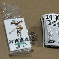 封神演義 コミックスチャーム 鄧蝉玉 第9部 キーホルダー 蝉玉 チャーム