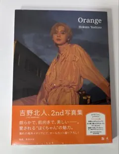 吉野北人 写真集 『Orange』