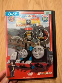 劇場版 きかんしゃトーマス 伝説の英雄(ヒロ) DVD