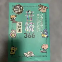 小学生なら声に出したい音読366 : 1日1ページで身につく!