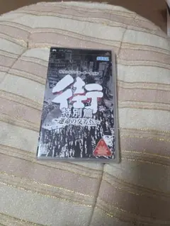 街 特別篇 運命の交差点 PSP