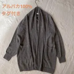 アルパカ100% カーディガン