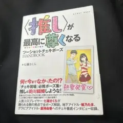 〈推し〉が最高に尊くなるツーショットチェキポーズHANDBOOK 9/30迄価格