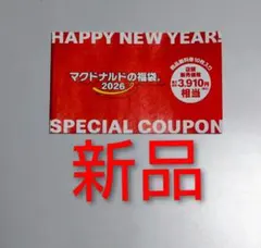 マクドナルド 福袋 2026 商品無料券 新品