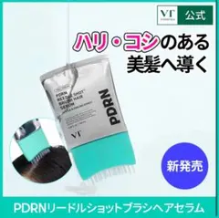 k*a様 VT新作！PDRNリードルショットヘアセラム！