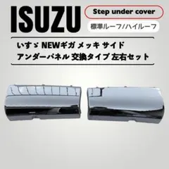 いすゞ NEW ギガ GIGA メッキ ステップアンダー トラック メッキパーツのサムネイル
