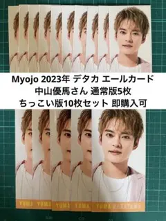 中山優馬 デタカ エルカ 通常版5枚 ちっこい版10枚セット