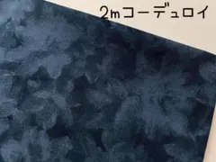 2m　花柄　フラワー　シャツコール　コーデュロイ　生地　布　紺　A117