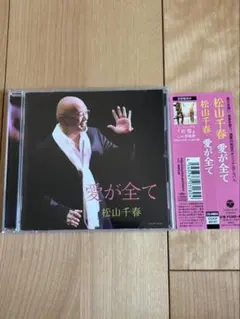 松山千春 CD 愛が全て