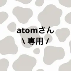 atomさん専用