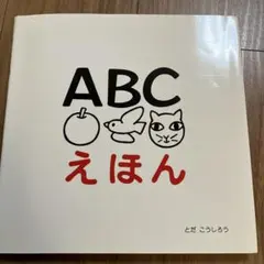 ABCえほん